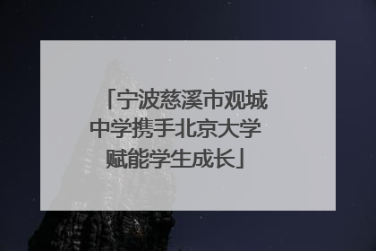 宁波慈溪市观城中学携手北京大学赋能学生成长