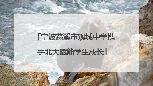 宁波慈溪市观城中学携手北大赋能学生成长