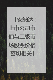 安纳达：上市公司市值与二级市场股票价格密切相关