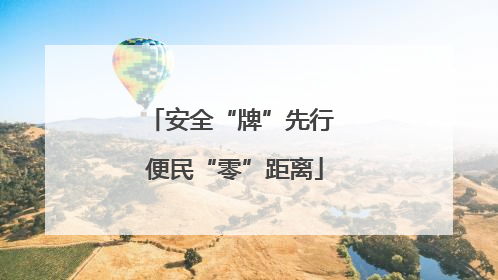 安全“牌”先行 便民“零”距离