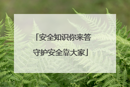 安全知识你来答 守护安全靠大家