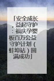 安全成长，益起守护：福庆孕婴板百万公益守护计划（蚌埠站）圆满成功