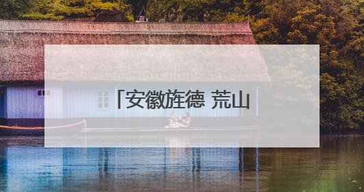 安徽旌德 荒山长出“金疙瘩”