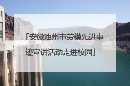 安徽池州市劳模先进事迹宣讲活动走进校园