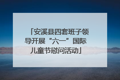 安溪县四套班子领导开展“六一”国际儿童节慰问活动