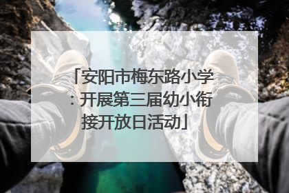 安阳市梅东路小学：开展第三届幼小衔接开放日活动