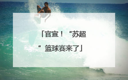 官宣！“苏超”篮球赛来了