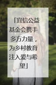 宜信公益基金会携手多方力量，为乡村教育注入爱与希望