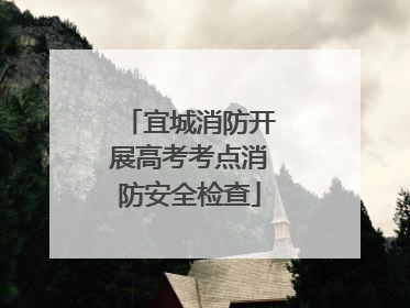 宜城消防开展高考考点消防安全检查