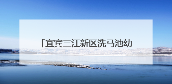 宜宾三江新区洗马池幼儿园：聚焦《学前教育法》，家园共“画”衔接