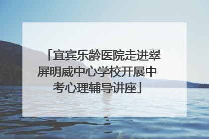 宜宾乐龄医院走进翠屏明威中心学校开展中考心理辅导讲座