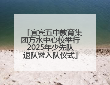 宜宾五中教育集团方水中心校举行2025年少先队退队暨入队仪式