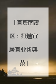 宜宾南溪区：打造宜居宜业新典范