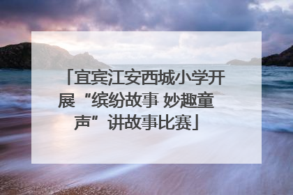宜宾江安西城小学开展“缤纷故事 妙趣童声”讲故事比赛
