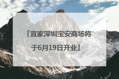 宜家深圳宝安商场将于6月19日开业