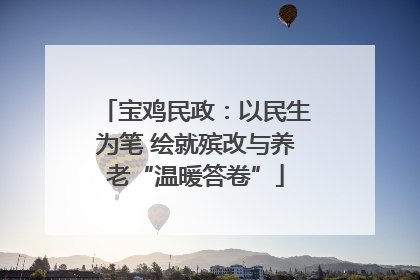 宝鸡民政：以民生为笔 绘就殡改与养老“温暖答卷”