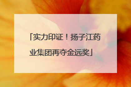 实力印证！扬子江药业集团再夺金远奖