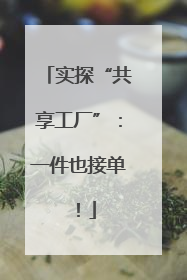 实探“共享工厂”：一件也接单！