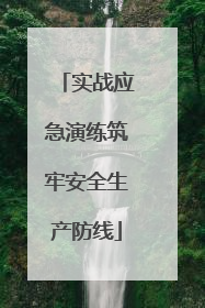 实战应急演练筑牢安全生产防线