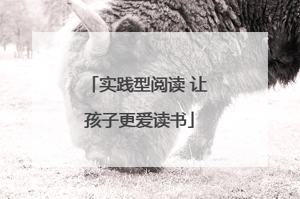 实践型阅读 让孩子更爱读书