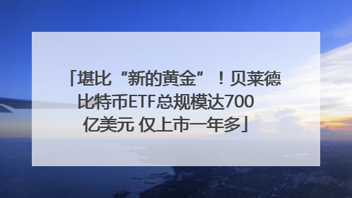 堪比“新的黄金”！贝莱德比特币ETF总规模达700亿美元 仅上市一年多