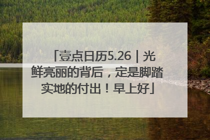 壹点日历5.26｜光鲜亮丽的背后，定是脚踏实地的付出！早上好