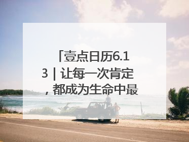 壹点日历6.13｜让每一次肯定，都成为生命中最温暖的回响！