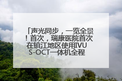 声光同步，一览全景！首次，瑞康医院首次在镇江地区使用IVUS-OCT一体机全程指导冠脉介入手术