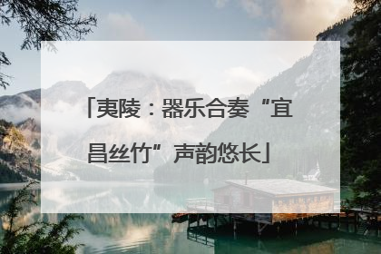 夷陵：器乐合奏“宜昌丝竹”声韵悠长