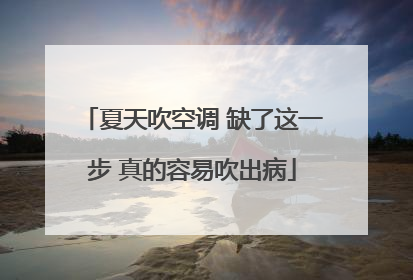 夏天吹空调 缺了这一步 真的容易吹出病