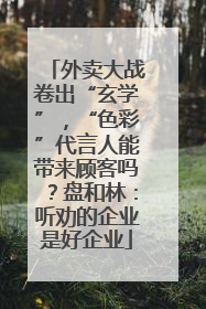 外卖大战卷出“玄学”，“色彩”代言人能带来顾客吗？盘和林：听劝的企业是好企业