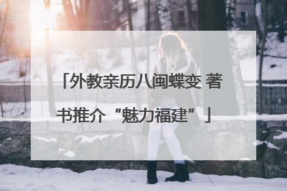 外教亲历八闽蝶变 著书推介“魅力福建”