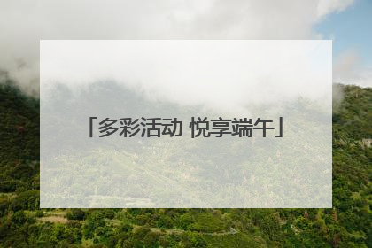 多彩活动 悦享端午
