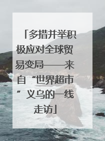 多措并举积极应对全球贸易变局——来自“世界超市”义乌的一线走访