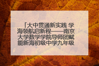 大中贯通新实践 学海领航启新程——南京大学数学学院导师团赋能新海初级中学九年级学子生涯规划