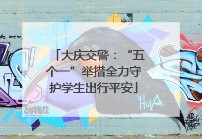 大庆交警：“五个一”举措全力守护学生出行平安