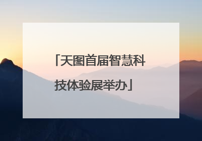 天图首届智慧科技体验展举办
