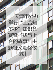 天津市外办举行“上合知多少”知识竞赛暨“我与上合的故事”主题征文颁奖仪式