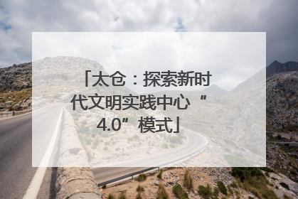 太仓：探索新时代文明实践中心“4.0”模式
