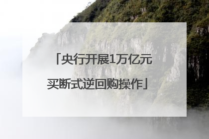 央行开展1万亿元买断式逆回购操作