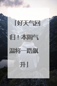 好天气回归！本周气温将一路飙升