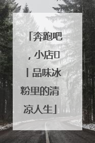 奔跑吧，小店㊴丨品味冰粉里的清凉人生