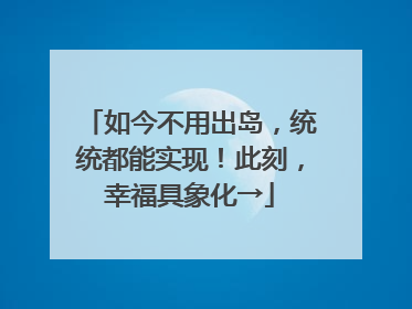 如今不用出岛，统统都能实现！此刻，幸福具象化→