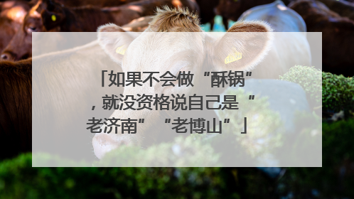 如果不会做“酥锅”，就没资格说自己是“老济南”“老博山”