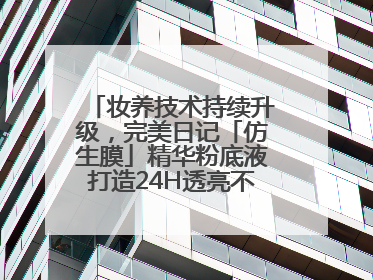 妆养技术持续升级，完美日记「仿生膜」精华粉底液打造24H透亮不脱妆底妆