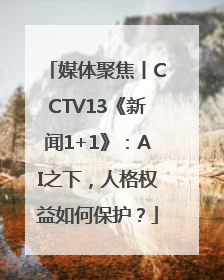 媒体聚焦丨CCTV13《新闻1+1》：AI之下，人格权益如何保护？
