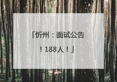 忻州：面试公告！188人！