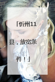 忻州11县，放宽条件！