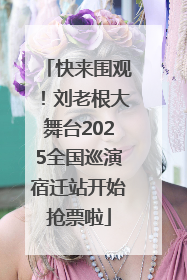 快来围观！刘老根大舞台2025全国巡演宿迁站开始抢票啦