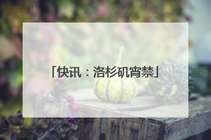 快讯：洛杉矶宵禁